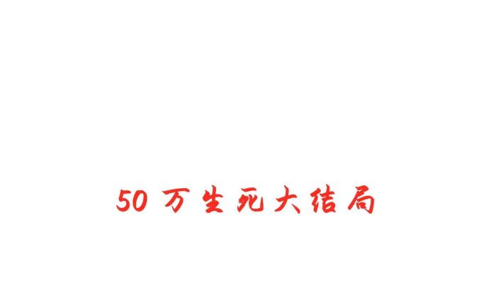 清风明月区50万生死局（地煞十星vs杨百万）