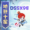青岛地煞十星网络科技有限公司